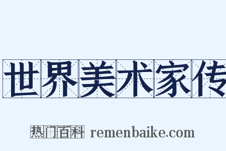 世界美术家传是什么意思的图片